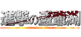 進撃の盛爺湖 (attack on titan)