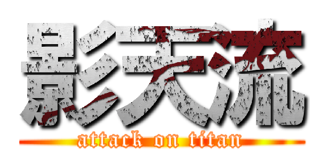 影天流 (attack on titan)