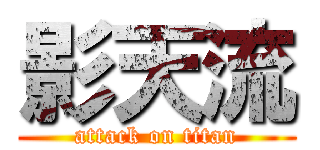 影天流 (attack on titan)