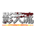 影天流 (attack on titan)