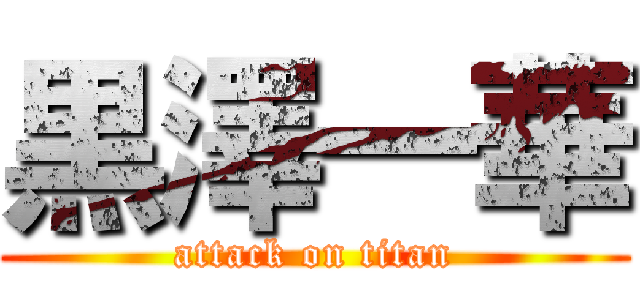 黒澤一華 (attack on titan)