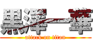 黒澤一華 (attack on titan)