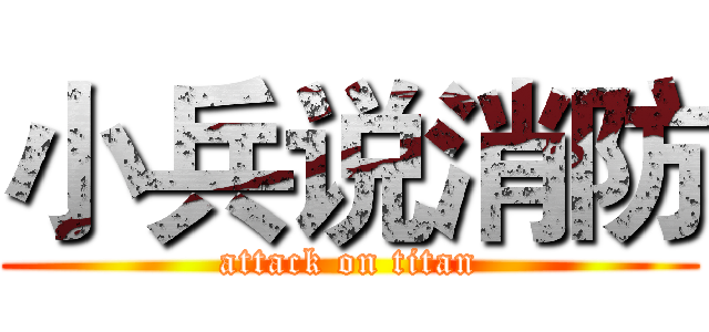 小兵说消防 (attack on titan)