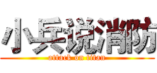 小兵说消防 (attack on titan)