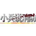 小兵说消防 (attack on titan)