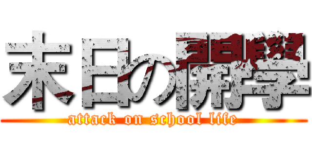 末日の開學 (attack on school life)