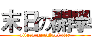 末日の開學 (attack on school life)
