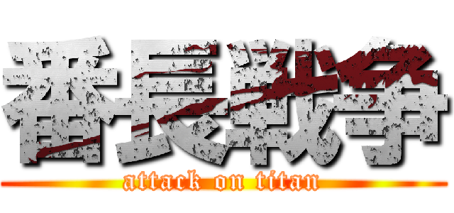 番長戦争 (attack on titan)
