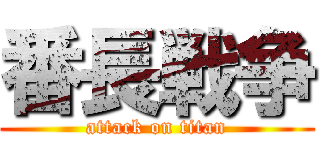 番長戦争 (attack on titan)