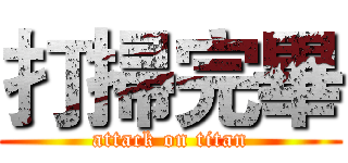 打掃完畢 (attack on titan)