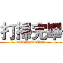 打掃完畢 (attack on titan)