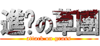 進擊の草團 (attack on grass)