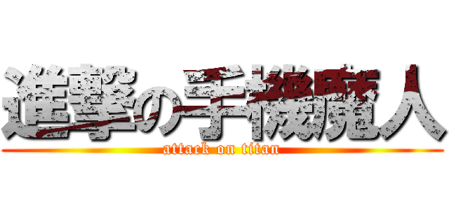 進撃の手機魔人 (attack on titan)