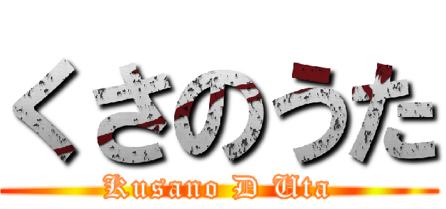 くさのうた (Kusano D Uta)