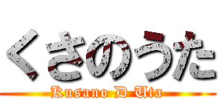 くさのうた (Kusano D Uta)