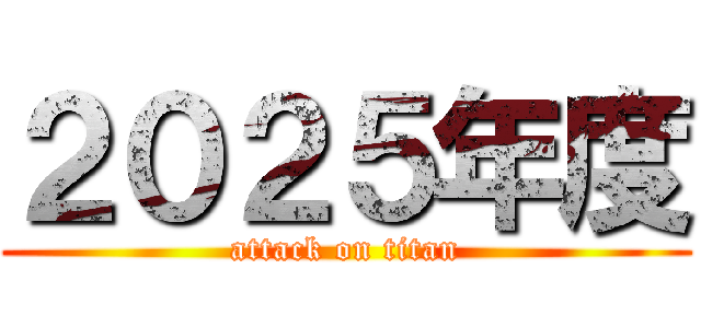 ２０２５年度 (attack on titan)