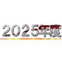 ２０２５年度 (attack on titan)