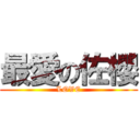 最愛の佐櫻 (LOVE)