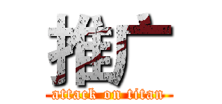推广 (attack on titan)