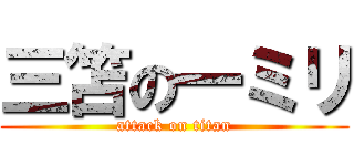 三笘の一ミリ (attack on titan)