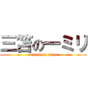 三笘の一ミリ (attack on titan)