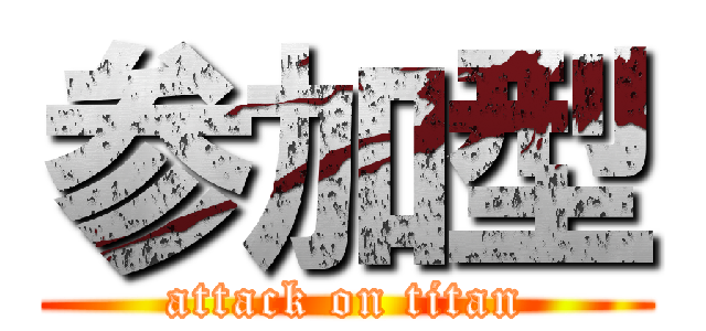 参加型 (attack on titan)