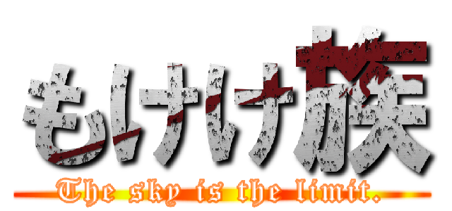 もけけ族 (The sky is the limit.)