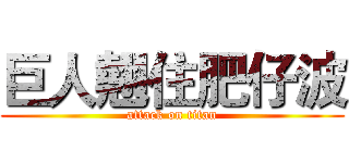 巨人翹住肥仔波 (attack on titan)