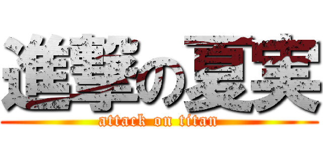 進撃の夏実 (attack on titan)