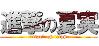 進撃の夏実 (attack on titan)