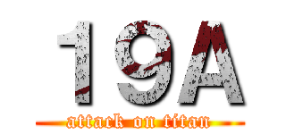 １９Ａ (attack on titan)