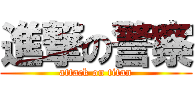 進撃の警察 (attack on titan)