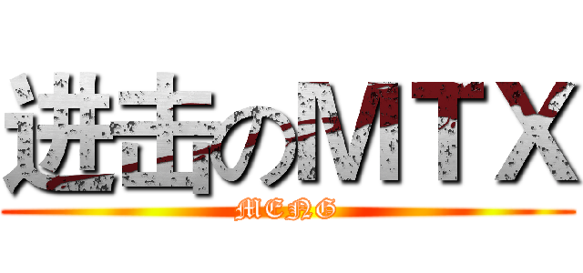 进击のＭＴＸ (MENG)