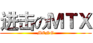 进击のＭＴＸ (MENG)