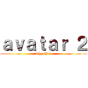 ａｖａｔａｒ ２ (why this)