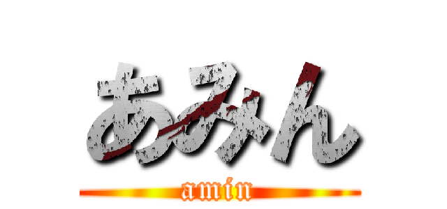 あみん (amin)