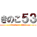 きのこ５３ (attack on titan)