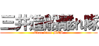 三井造船離れ隊 (Evac from MES)