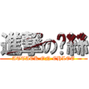 進撃の屌絲 (ATTACK ON CHLOE)