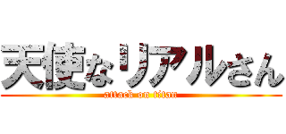 天使なリアルさん (attack on titan)