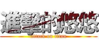 進擊的悠悠 (attack on titan)