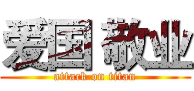 爱国 敬业 (attack on titan)