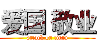 爱国 敬业 (attack on titan)