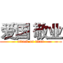 爱国 敬业 (attack on titan)