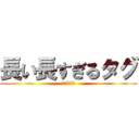 長い長すぎるタグ (ピュア？令嬢)