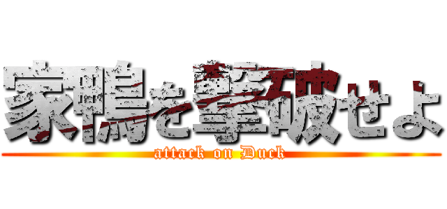 家鴨を撃破せよ (attack on Duck)