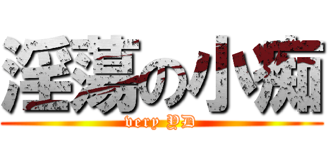 淫蕩の小痴 (very YD)