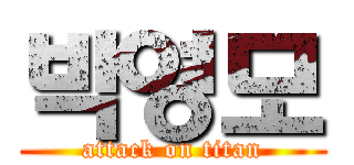 박영모 (attack on titan)