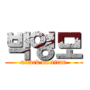 박영모 (attack on titan)