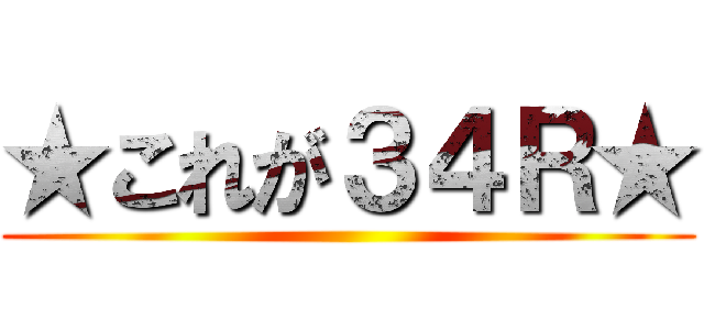 ★これが３４Ｒ★ ()
